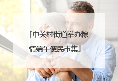 中关村街道举办粽情端午便民市集