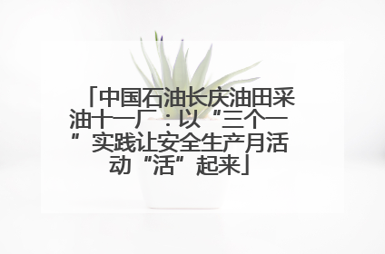 中国石油长庆油田采油十一厂：以“三个一”实践让安全生产月活动“活”起来