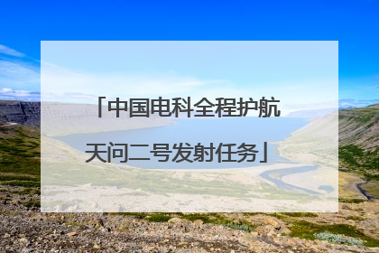 中国电科全程护航天问二号发射任务
