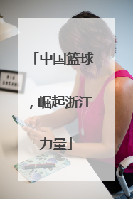 中国篮球，崛起浙江力量