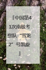 中国第41次南极考察队“雪龙2”号凯旋