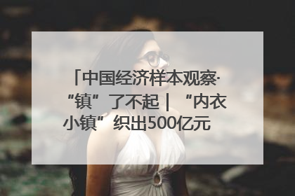 中国经济样本观察·“镇”了不起｜“内衣小镇”织出500亿元“里子产业”
