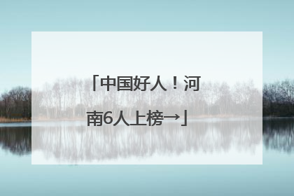 中国好人！河南6人上榜→