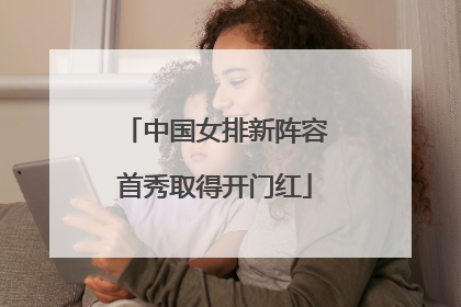 中国女排新阵容首秀取得开门红