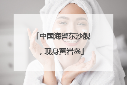 中国海警东沙舰，现身黄岩岛
