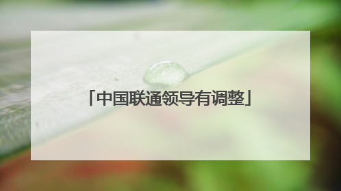 中国联通领导有调整