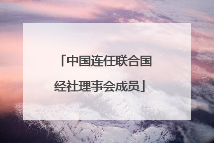 中国连任联合国经社理事会成员
