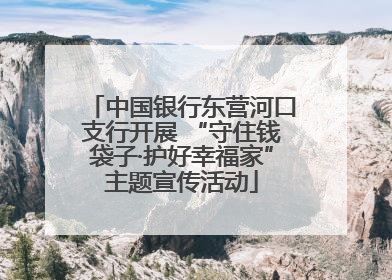 中国银行东营河口支行开展 “守住钱袋子·护好幸福家”主题宣传活动