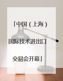 中国（上海）国际技术进出口交易会开幕