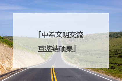 中希文明交流互鉴结硕果