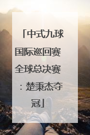 中式九球国际巡回赛全球总决赛：楚秉杰夺冠