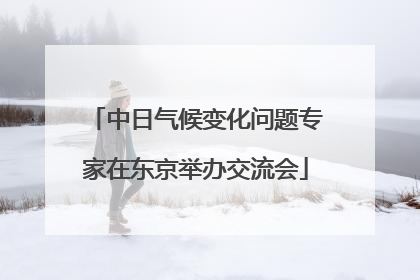 中日气候变化问题专家在东京举办交流会