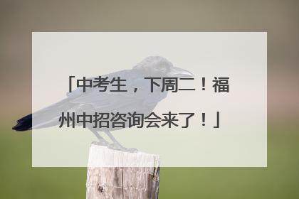 中考生，下周二！福州中招咨询会来了！