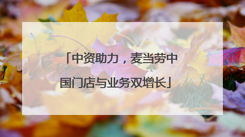 中资助力，麦当劳中国门店与业务双增长