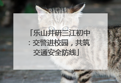 乐山井研三江初中：交警进校园，共筑交通安全防线