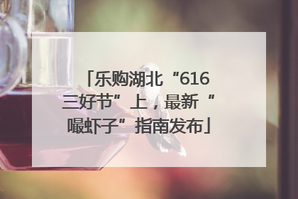 乐购湖北“616三好节”上，最新“嘬虾子”指南发布