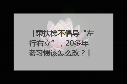 乘扶梯不倡导“左行右立”，20多年老习惯该怎么改？