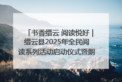 书香缙云 阅读悦好｜缙云县2025年全民阅读系列活动启动仪式暨朗诵大赛颁奖晚会举行