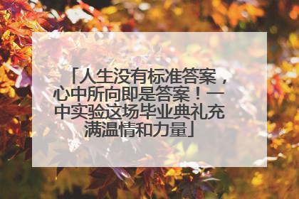人生没有标准答案，心中所向即是答案！一中实验这场毕业典礼充满温情和力量