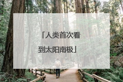 人类首次看到太阳南极