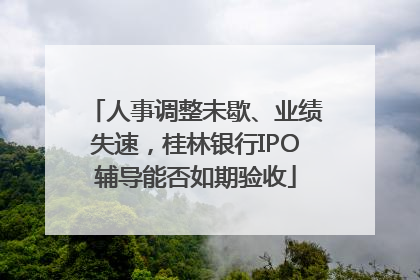 人事调整未歇、业绩失速，桂林银行IPO辅导能否如期验收