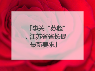 事关“苏超”，江苏省省长提最新要求
