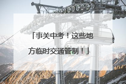 事关中考！这些地方临时交通管制！