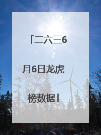 二六三6月6日龙虎榜数据