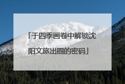 于四季画卷中解锁沈阳文旅出圈的密码