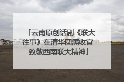 云南原创话剧《联大往事》在清华圆满收官 致敬西南联大精神