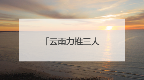 云南力推三大体育旅居品牌