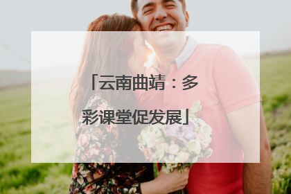 云南曲靖：多彩课堂促发展
