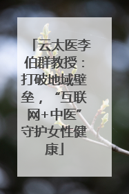 云太医李伯群教授：打破地域壁垒，“互联网+中医”守护女性健康