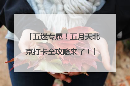 五迷专属！五月天北京打卡全攻略来了！