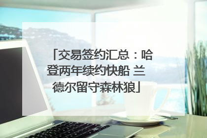 交易签约汇总：哈登两年续约快船 兰德尔留守森林狼