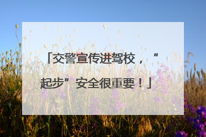 交警宣传进驾校，“起步”安全很重要！