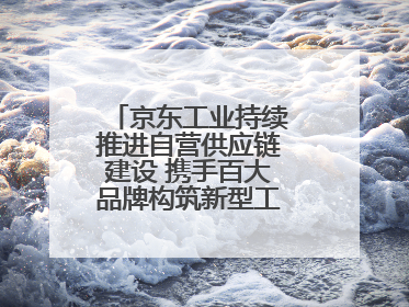 京东工业持续推进自营供应链建设 携手百大品牌构筑新型工业化基础设施