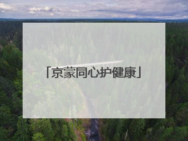 京蒙同心护健康