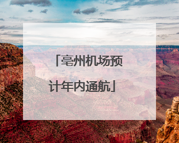亳州机场预计年内通航