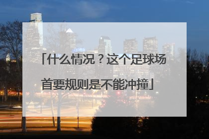什么情况？这个足球场首要规则是不能冲撞