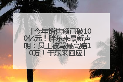 今年销售额已破100亿元！胖东来最新声明：员工被骂最高赔10万！于东来回应