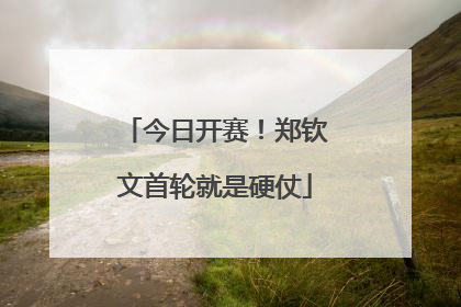今日开赛！郑钦文首轮就是硬仗