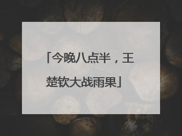 今晚八点半，王楚钦大战雨果