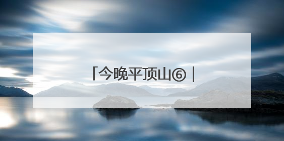 今晚平顶山⑥｜白龟湖畔乐融融