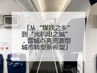 从“煤铁之乡”到“光机电之城”，晋城点亮资源型城市转型新希望