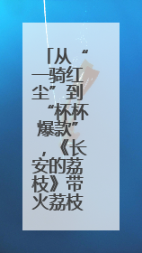 从“一骑红尘”到“杯杯爆款”，《长安的荔枝》带火荔枝茶饮