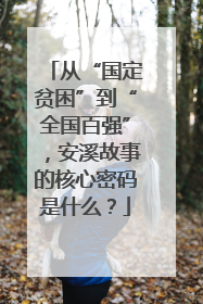从“国定贫困”到“全国百强”，安溪故事的核心密码是什么？