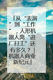 从“表演”到“工作”，人形机器人离“进厂打工”还有多久？｜机器人商业新纪元
