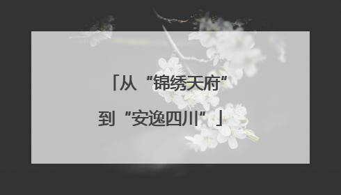 从“锦绣天府”到“安逸四川”