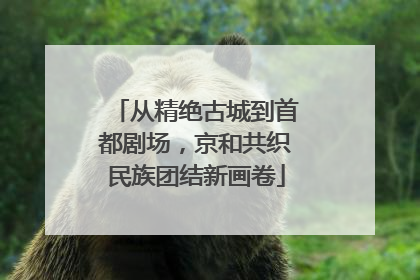 从精绝古城到首都剧场，京和共织民族团结新画卷